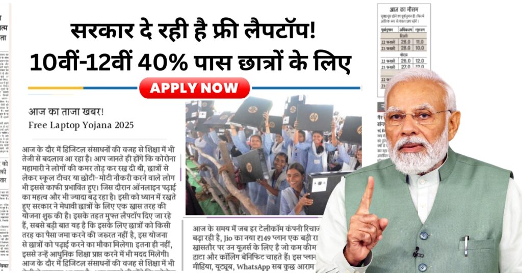 Free Laptop Yojana 2025