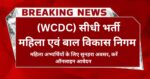 Mahila and Bal Vikas Nigam Bihar Bharti Apply