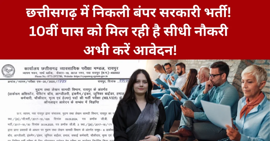 CG Vyapam New Bharti