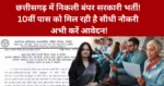 CG Vyapam New Bharti
