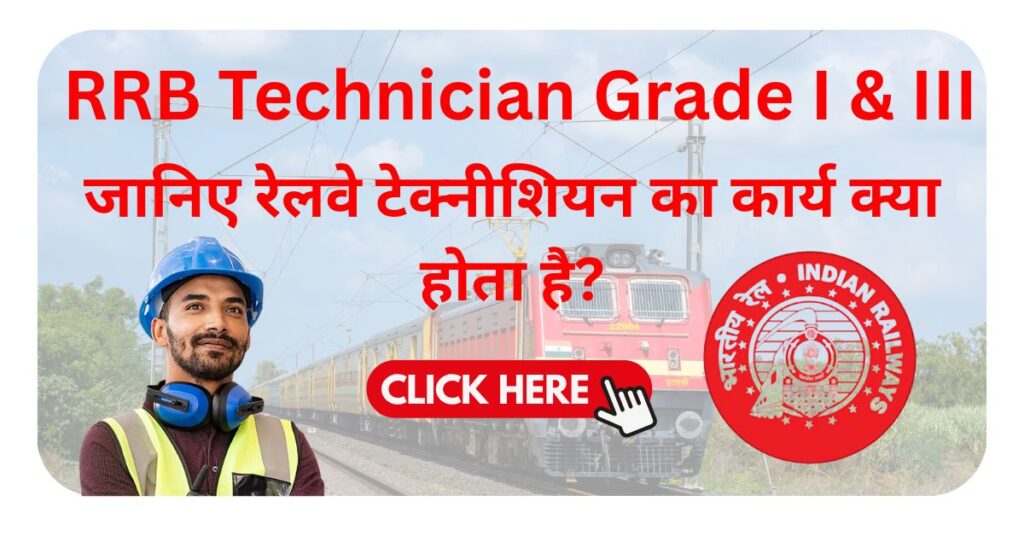 Railway Technician me kya kam hota hai