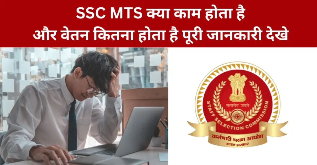 SSC MTS Job Profile in Hindi