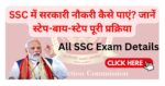 SSC me Job Kaise Le