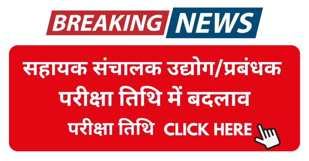 Sahayak Sanchalak Udyog Prabandhak Exam date