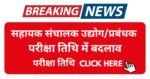 Sahayak Sanchalak Udyog Prabandhak Exam date