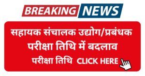 Sahayak Sanchalak Udyog Prabandhak Exam date
