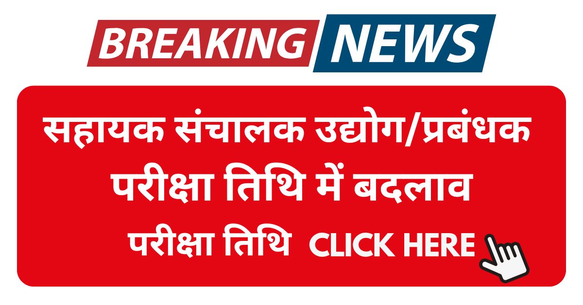 Sahayak Sanchalak Udyog Prabandhak Exam date