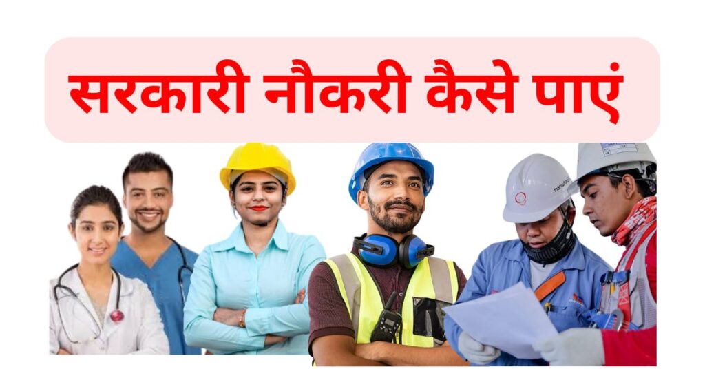Sarkari Job Kaise le 2025