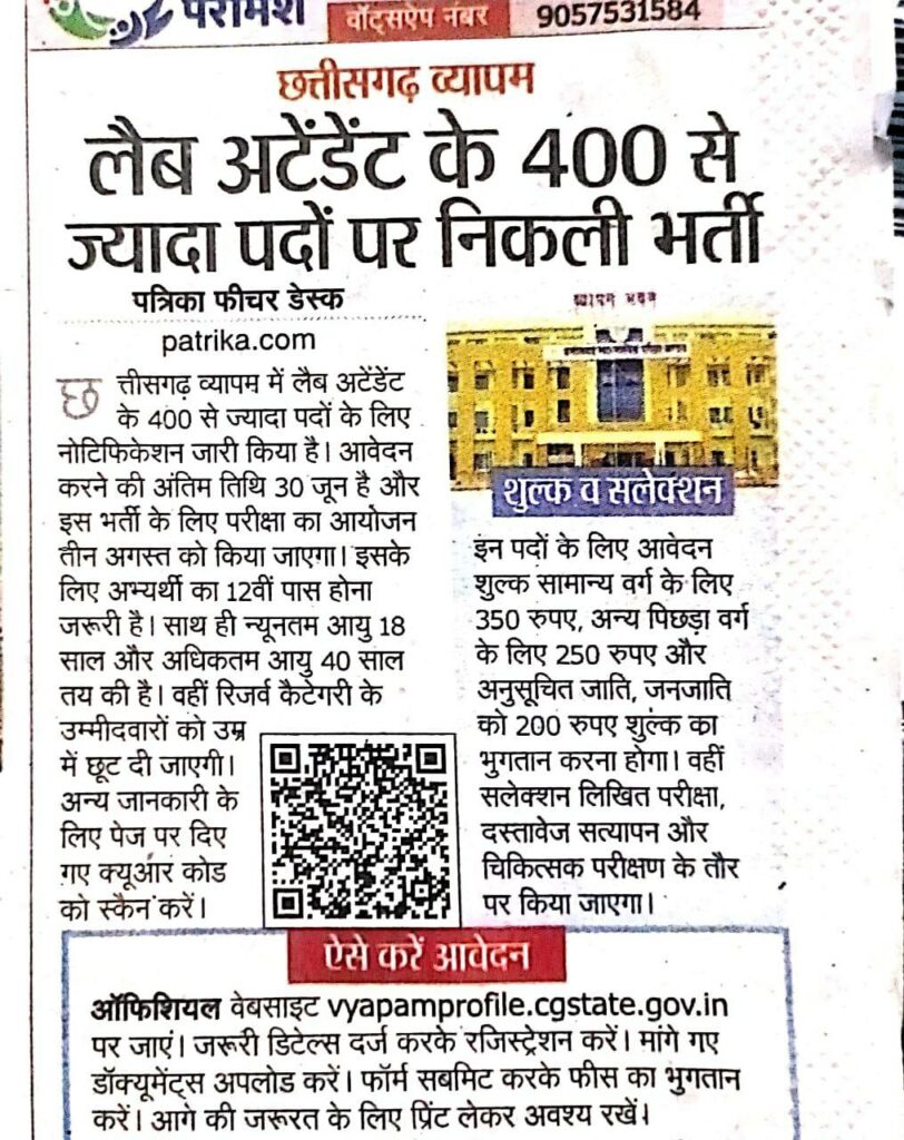 CG Vyapam Lab Attendant Vacancy