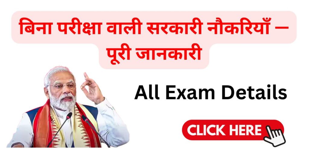 Without Exam Govt Job 2025
