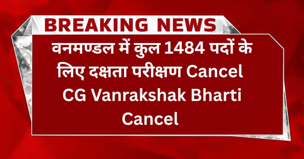 CG Vanrakshak Bharti Cancel