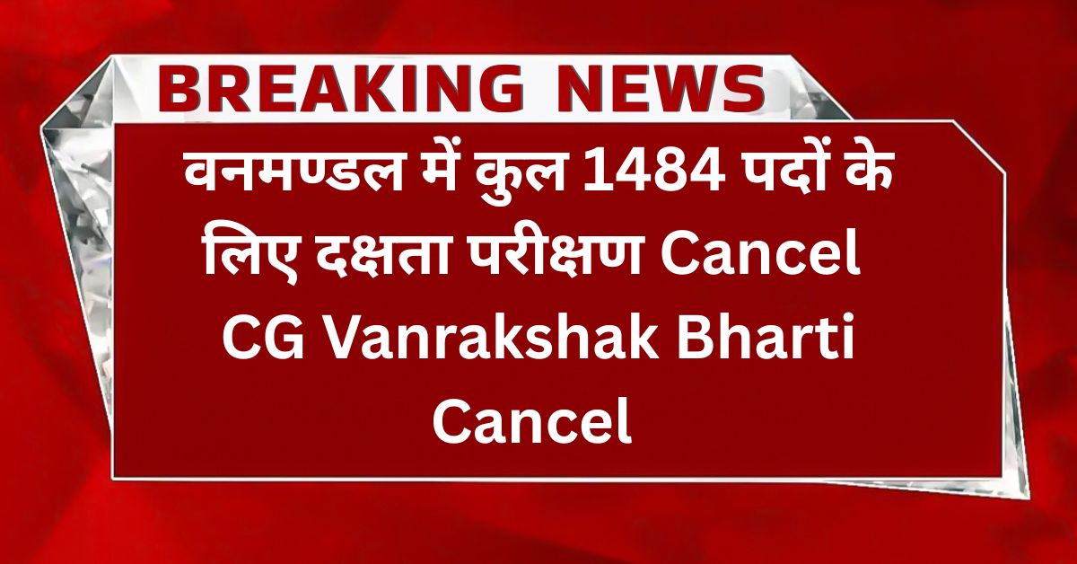 CG Vanrakshak Bharti Cancel