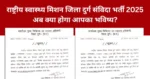 NHM Durg Recruitment 2025