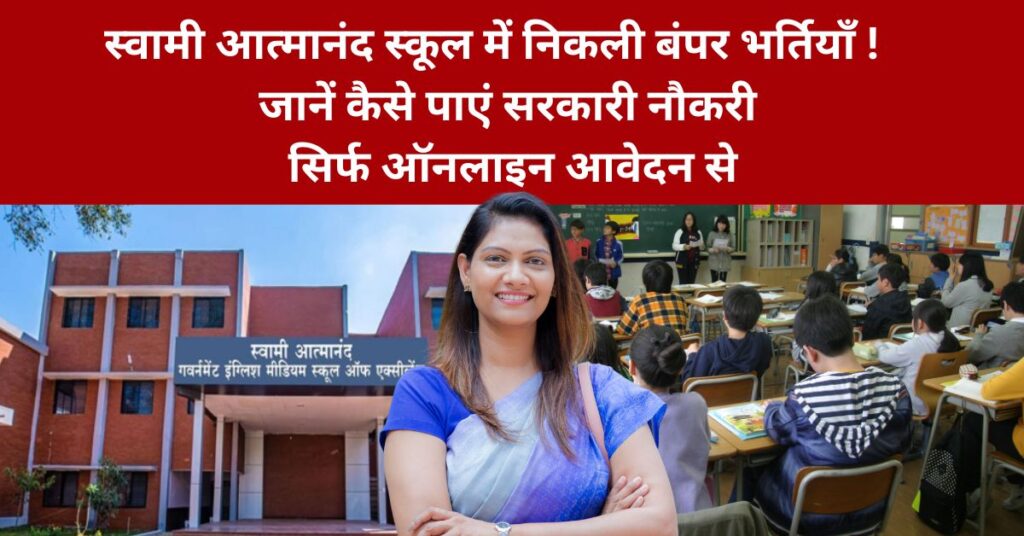 Swami Atmanand School Vacancy