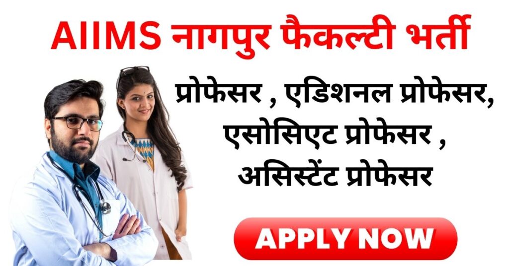 AIIMS Nagpur Faculty Recruitment 2025
