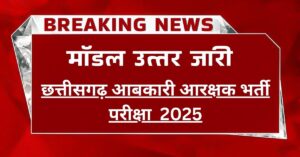 CG Abkari Aarakshak Modal Answer Key Out
