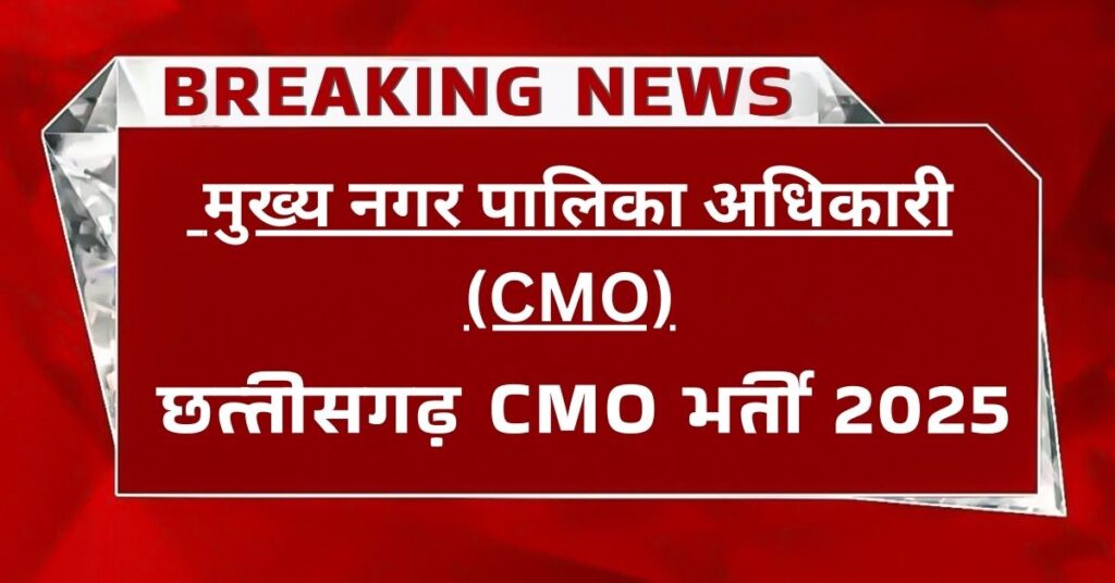 CG CMO Bharti 2025 Vacancy