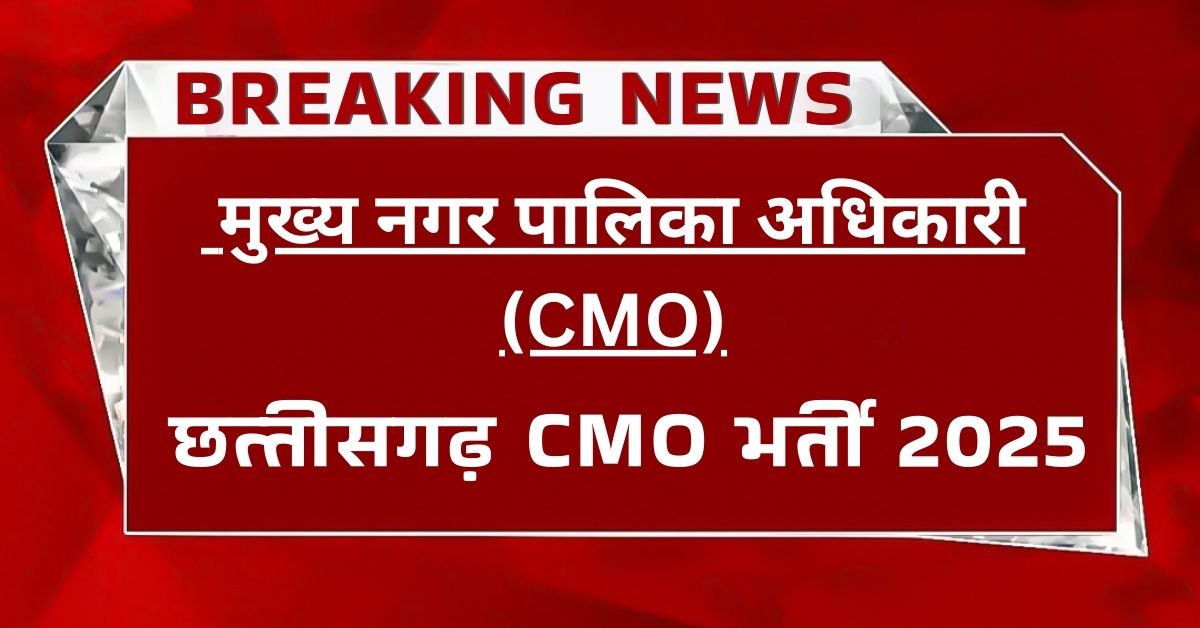 CG CMO Bharti 2025 Vacancy