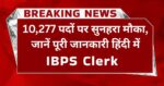 IBPS Clerk application form Apply Online 2025