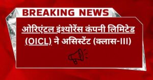 OICL Assistant Recruitment 2025 last date Apply now