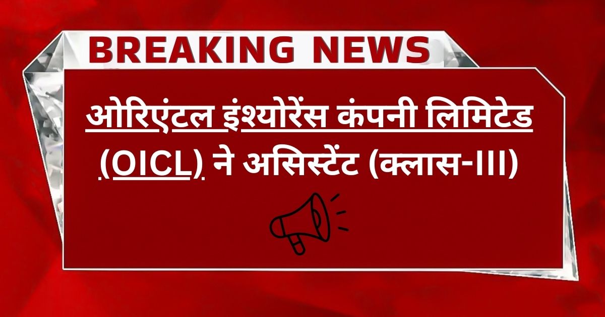 OICL Assistant Recruitment 2025 last date Apply now