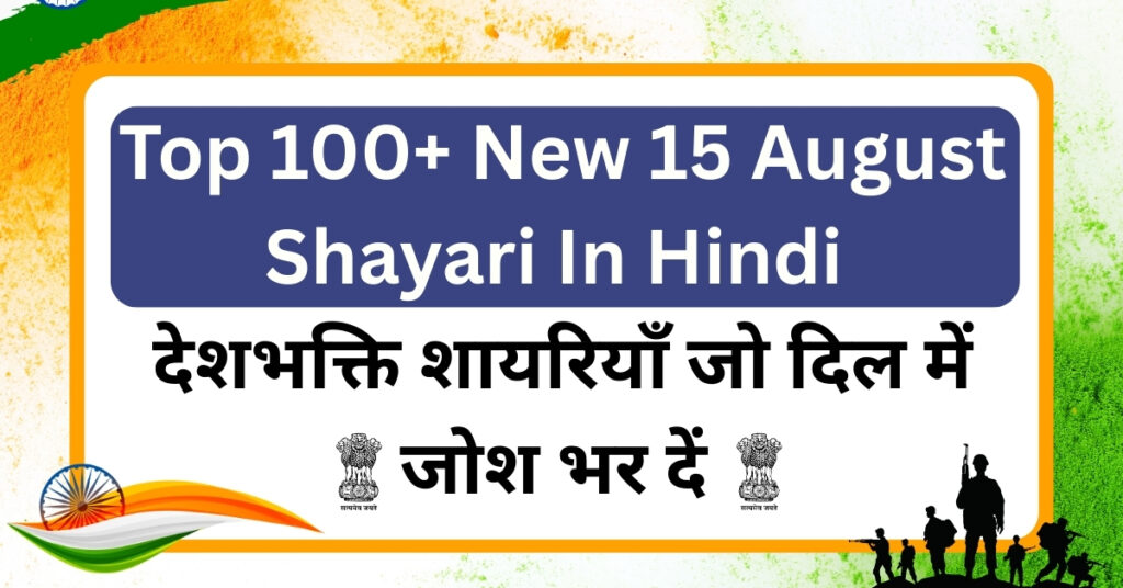 Top 100+ New 15 August Shayari In Hindi