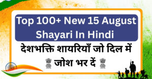 Top 100+ New 15 August Shayari In Hindi
