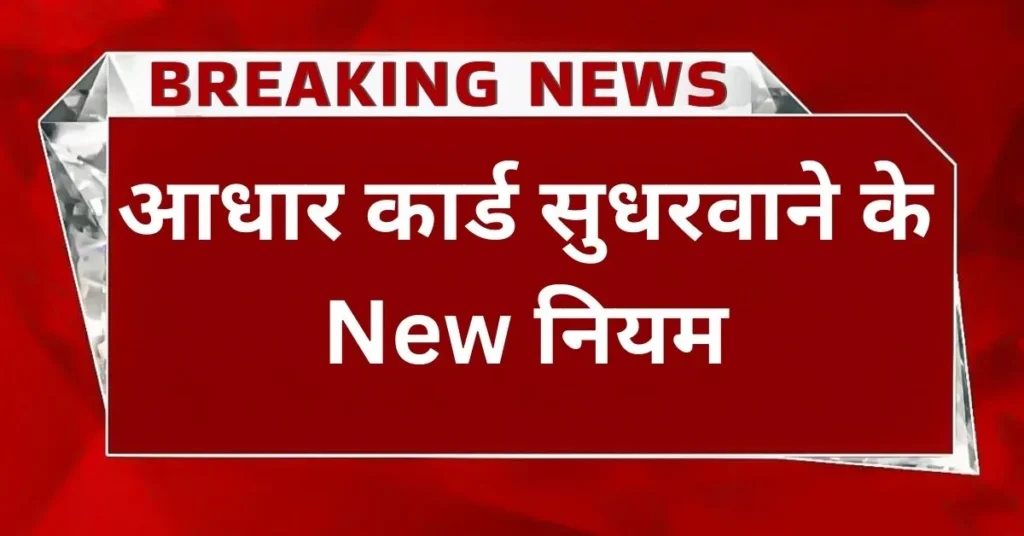 Aadhar Card Update New Rule