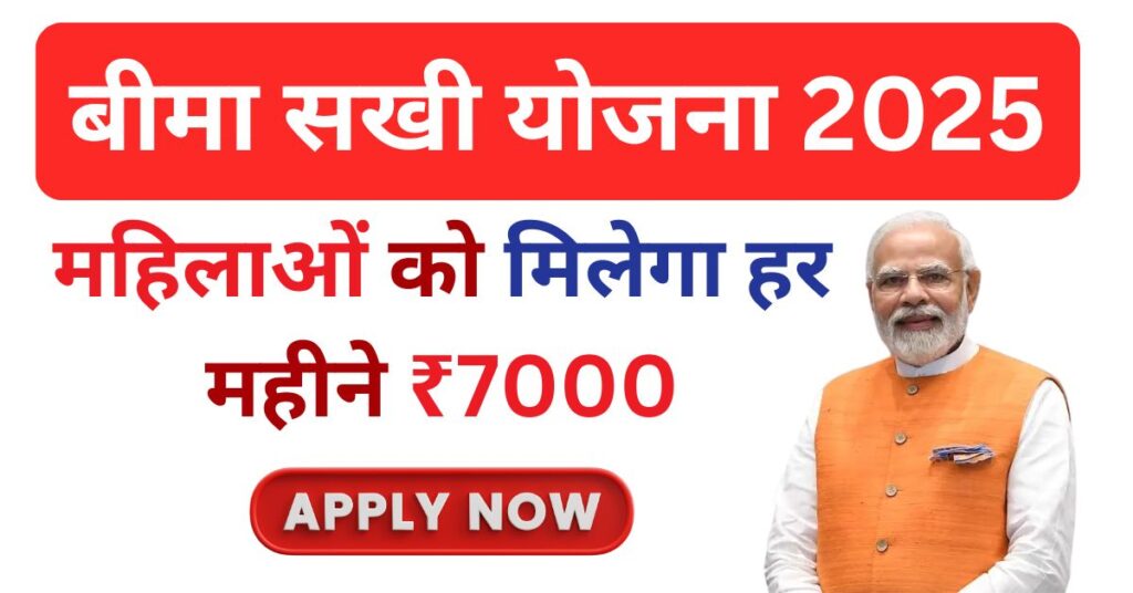 Bima Sakhi Yojna Apply Online