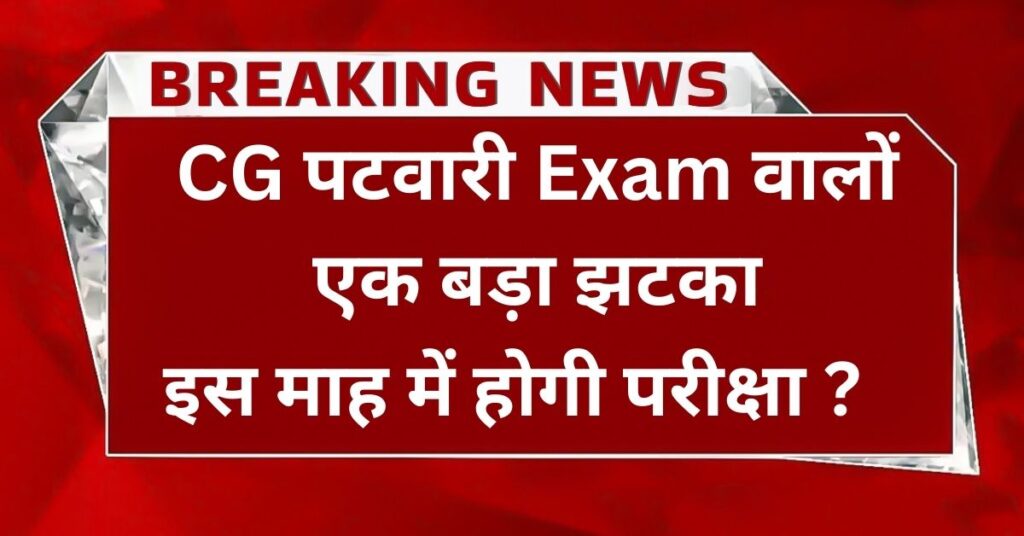 CG Amin Patwari Exam Date