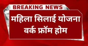 Mahila Silai Work From Home