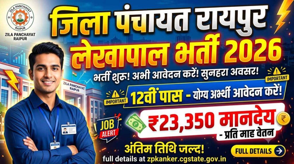 CG Lekhpal Bharti